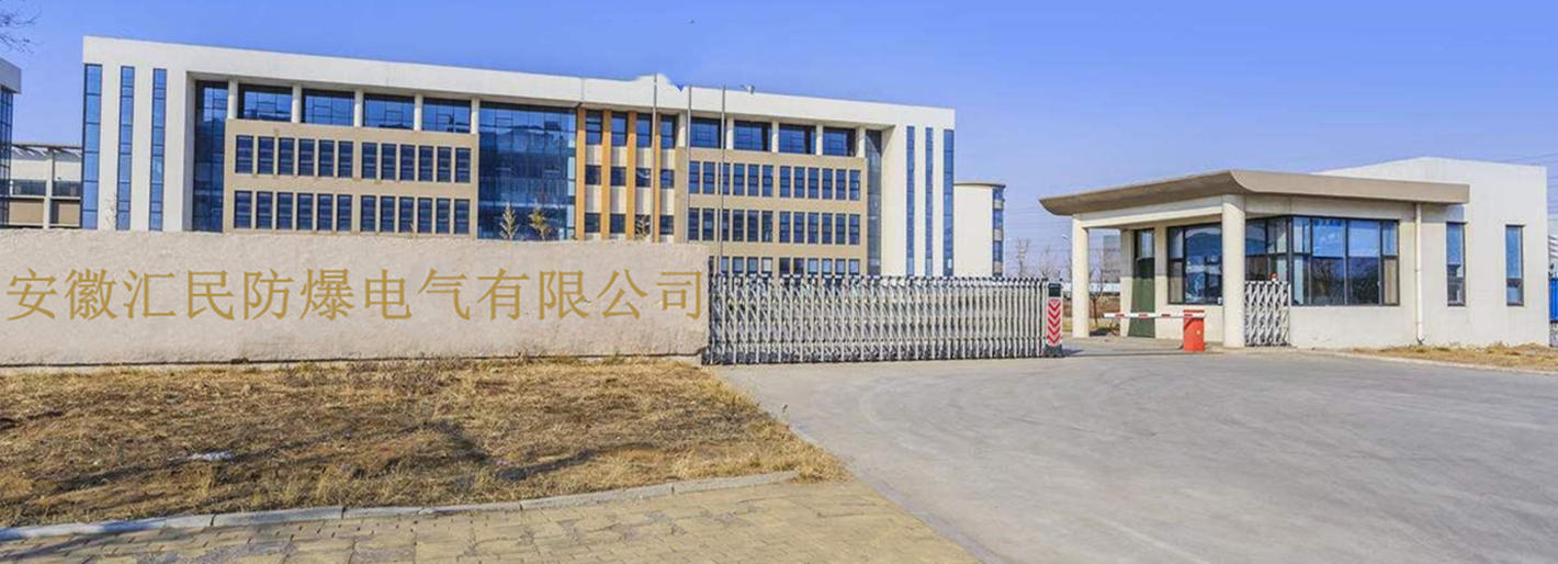 安徽匯民防爆電氣有限公司 安徽匯民防爆電氣有限公司